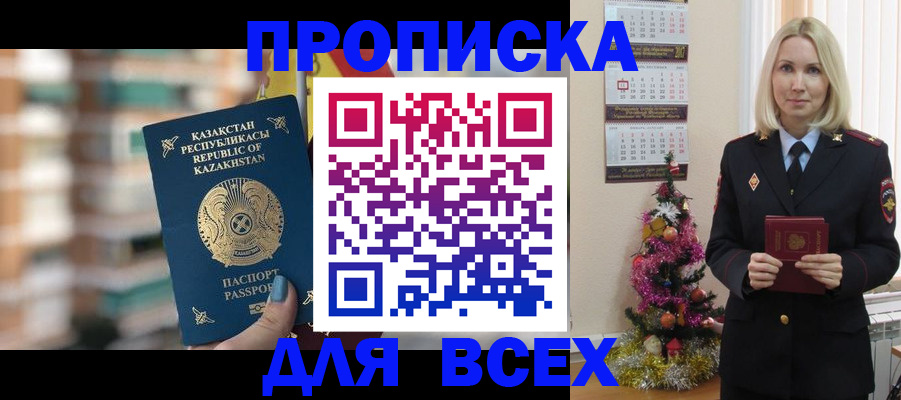 прописка в Ачинске